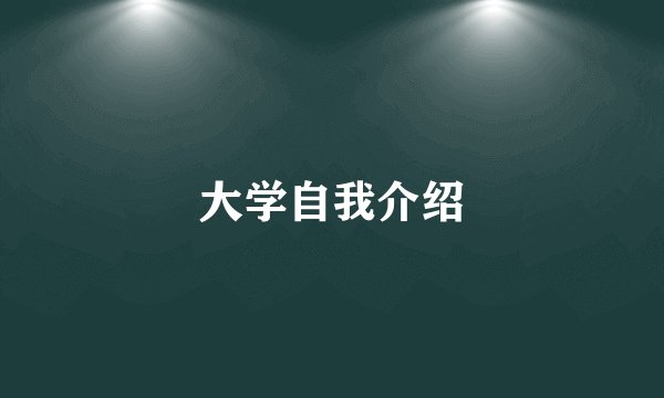 大学自我介绍