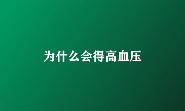 为什么会得高血压