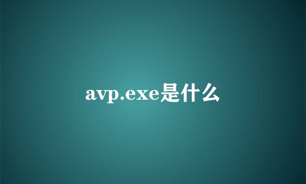 avp.exe是什么