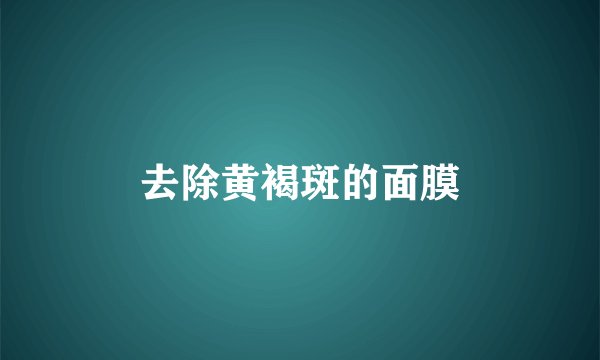 去除黄褐斑的面膜