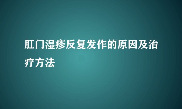肛门湿疹反复发作的原因及治疗方法