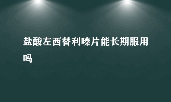 盐酸左西替利嗪片能长期服用吗