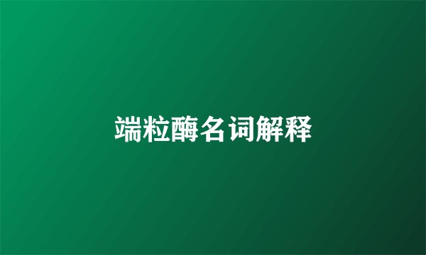 端粒酶名词解释