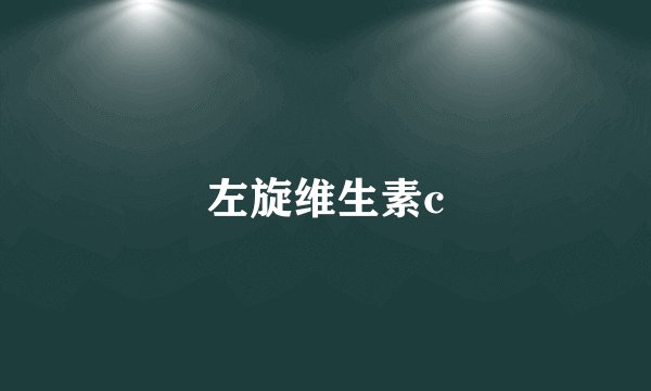 左旋维生素c