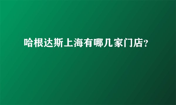 哈根达斯上海有哪几家门店?