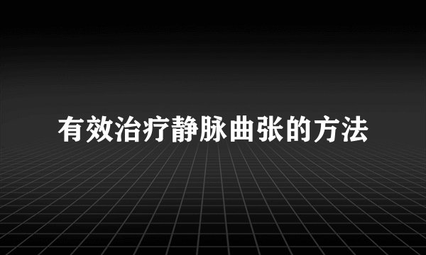 有效治疗静脉曲张的方法
