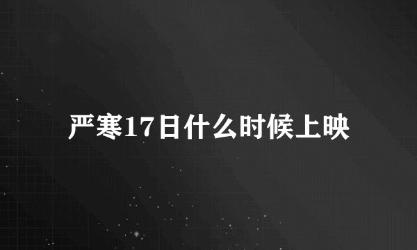 严寒17日什么时候上映