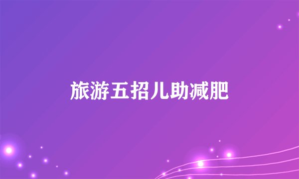 旅游五招儿助减肥