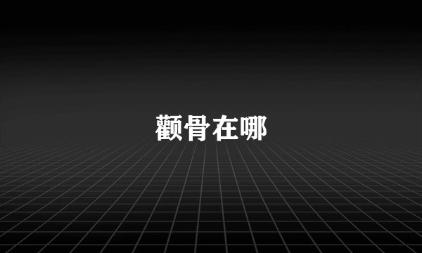 颧骨在哪