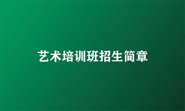 艺术培训班招生简章