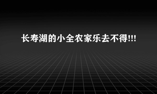 长寿湖的小全农家乐去不得!!!