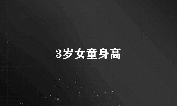 3岁女童身高
