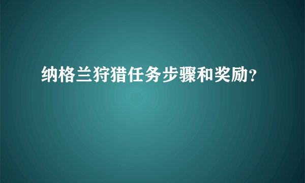 纳格兰狩猎任务步骤和奖励？