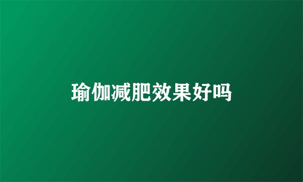 瑜伽减肥效果好吗