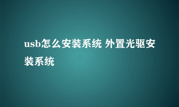 usb怎么安装系统 外置光驱安装系统