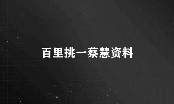 百里挑一蔡慧资料
