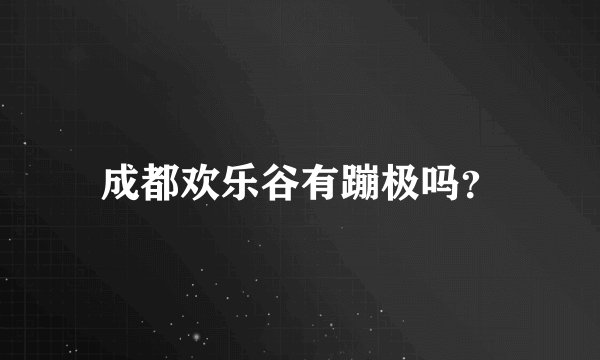 成都欢乐谷有蹦极吗？