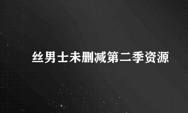屌丝男士未删减第二季资源