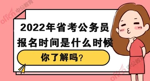 2022年省考公务员报名时间是什么时候