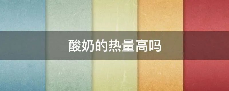 酸奶的热量高吗