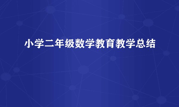 小学二年级数学教育教学总结