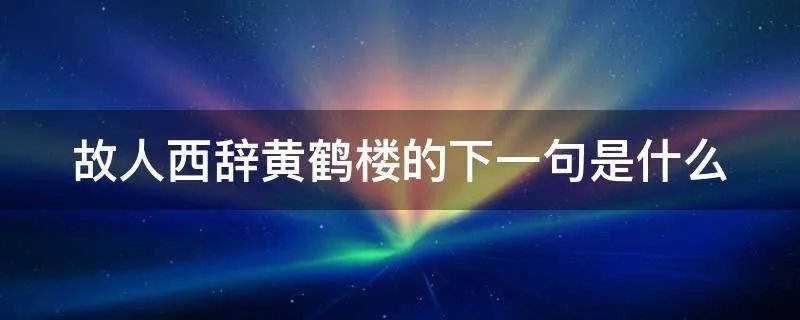 故人西辞黄鹤楼的下一句是什么
