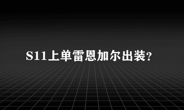 S11上单雷恩加尔出装？
