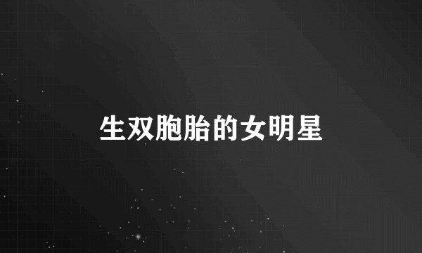 生双胞胎的女明星