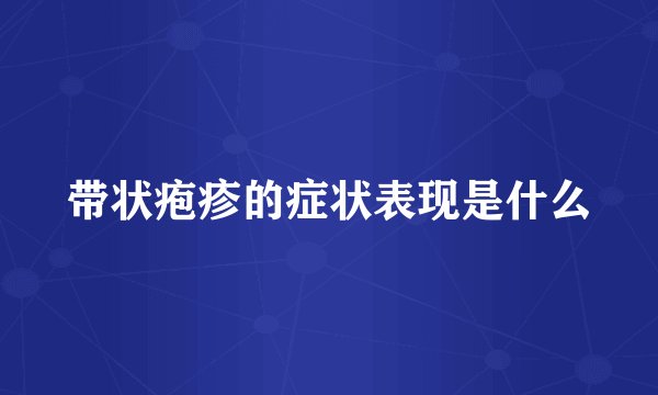 带状疱疹的症状表现是什么