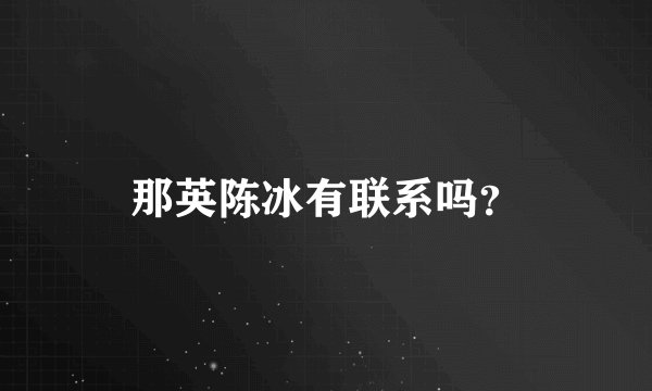 那英陈冰有联系吗?