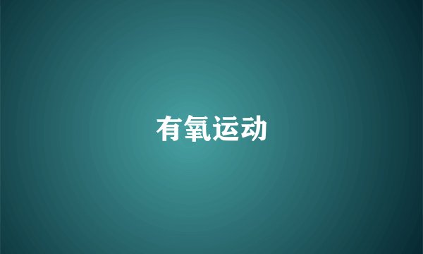有氧运动
