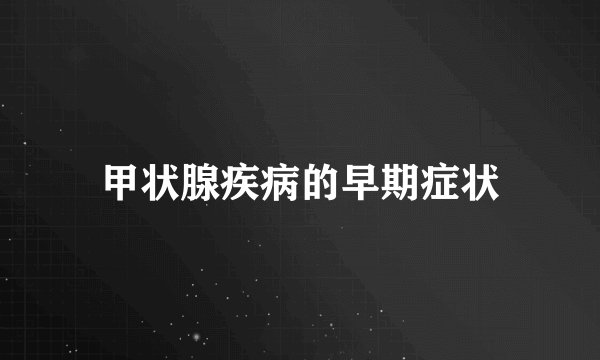 甲状腺疾病的早期症状