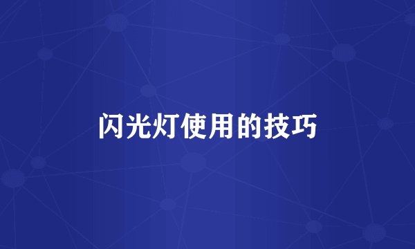 闪光灯使用的技巧