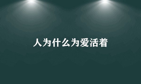 人为什么为爱活着