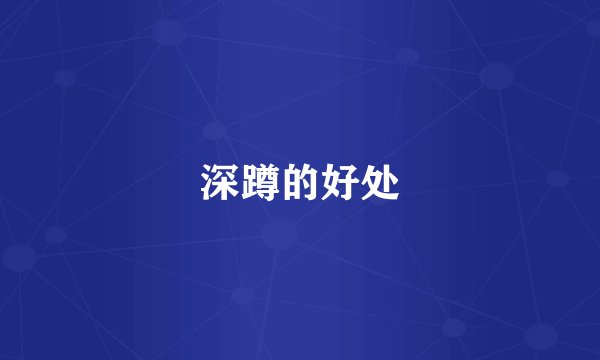 深蹲的好处