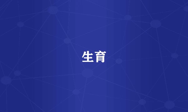 生育