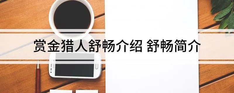 赏金猎人舒畅介绍 舒畅简介