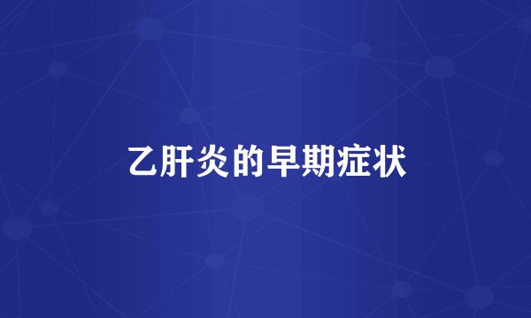 乙肝炎的早期症状