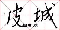 皮城