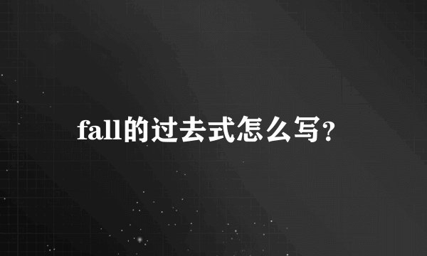 fall的过去式怎么写?