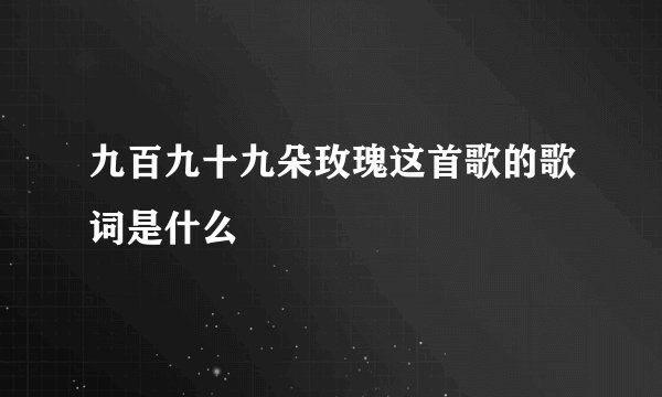 九百九十九朵玫瑰这首歌的歌词是什么