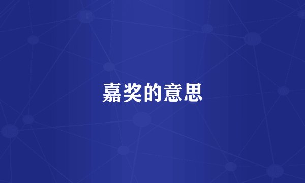 嘉奖的意思