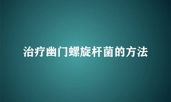 治疗幽门螺旋杆菌的方法