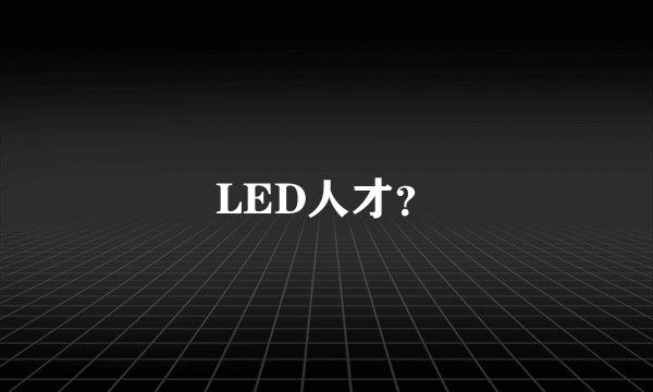 LED人才？