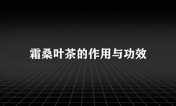 霜桑叶茶的作用与功效