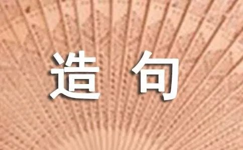 什么就像什么造句