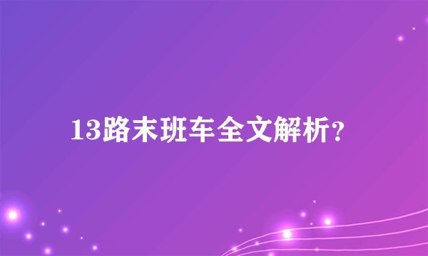 13路末班车全文解析？