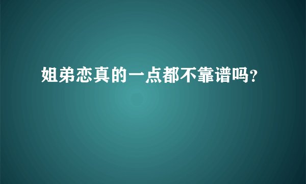 姐弟恋真的一点都不靠谱吗？