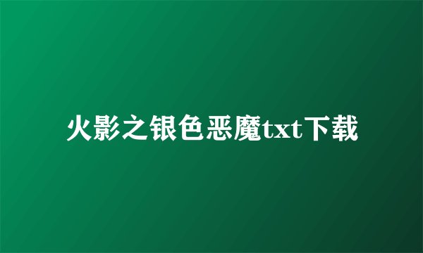 火影之银色恶魔txt下载