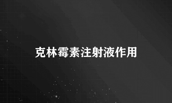克林霉素注射液作用